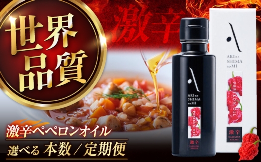 【全6回定期便】激辛ペペロンオイル 100ml 1本 江田島市／リベラグループ株式会社[XAJ033]