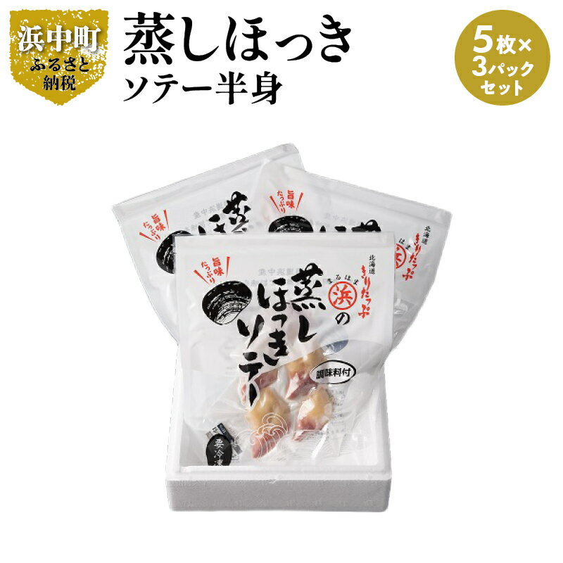【ふるさと納税】ほっき貝 蒸しほっきソテー 半身 5枚 ×3 パック セット 国産 貝 ソテー 調味料入り 砂だし済 簡単調理 便利 海産物 北海道 浜中町 お取り寄せ お取り寄せグルメ おかず おつまみ 食品 食べ物 魚介類 冷凍 送料無料