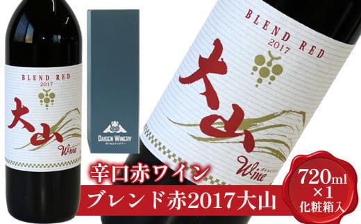 686.辛口赤ワイン「ブレンド赤2017大山」【化粧箱入り】<br>※着日指定不可<br>※離島への配送不可 313726_AY013-P
