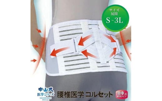 
                  中山式腰椎医学コルセット 滑車式標準タイプ 〈 日本製 腰痛ベルト コルセット 腰 腰用 サポーター 男性 女性 男女兼用 メンズ レディース テレワーク ドライバー ふるさと納税 〉
                