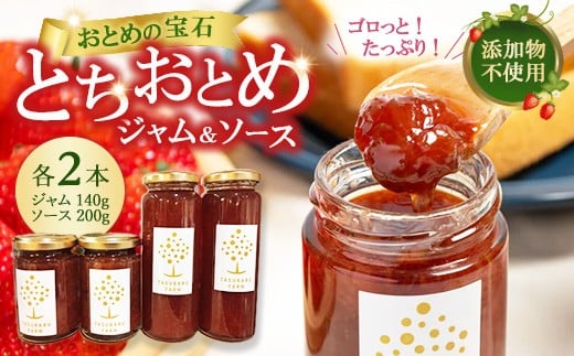 いちごジャム 2本＋いちごソース 2本 ｜ 無添加 ギフト 国産 栃木県 宇都宮市