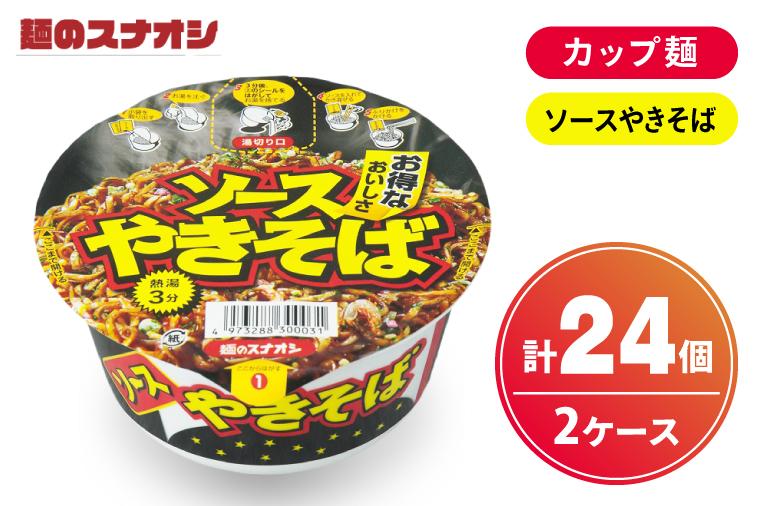 【麺のスナオシ】カップ ソースやきそば ２ケース(計24個)カップ麺 焼きそば ストック 常温保存 即席麺 生活応援 非常食  備蓄 長期保存 保存食 防災 人気 大容量 ローリングストック グルメ 
