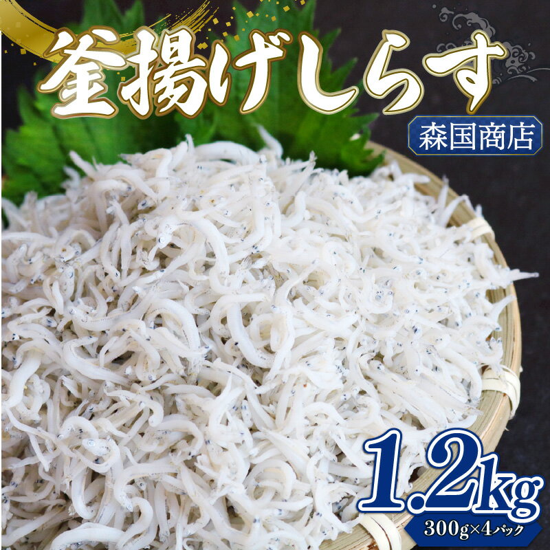 【ふるさと納税】 釜揚げ しらす1.2kg | 釜揚げ ごはん 高知県 南国市 シラス しらす ちりめん じゃこ かちり 小魚 魚貝類 しらす シラス 海鮮 しらす丼 シラス丼 おすすめ 米 に合う