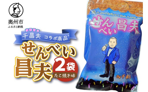せんべい昌夫 150g 2袋 たこ焼き味 コラボ品 千昌夫 煎餅 うるち米 米菓 おやつ お菓子 和菓子 [R0024]
