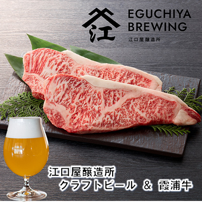 
                  江口屋醸造所クラフトビールのグルメセット「霞浦牛」～サーロイン～【複数個口で配送】【4011924】
                