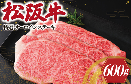 松阪牛 特選サーロインステーキ 3枚 600g 松阪牛 ステーキ 黒毛和牛 サーロインステーキ L5