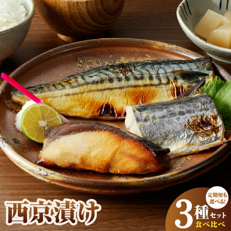 【ふるさと納税】厳選素材 西京漬け 3種類 食べ比べ セット さば さわら ぶり 定期便 3回 毎月配送 上質な脂 ジューシー 味噌漬け 惣菜 おかず おつまみ ごはんのお供 和食 日本食 魚 焼き魚 冷凍 お取り寄せ お取り寄せグルメ 大阪府 泉佐野市 送料無料