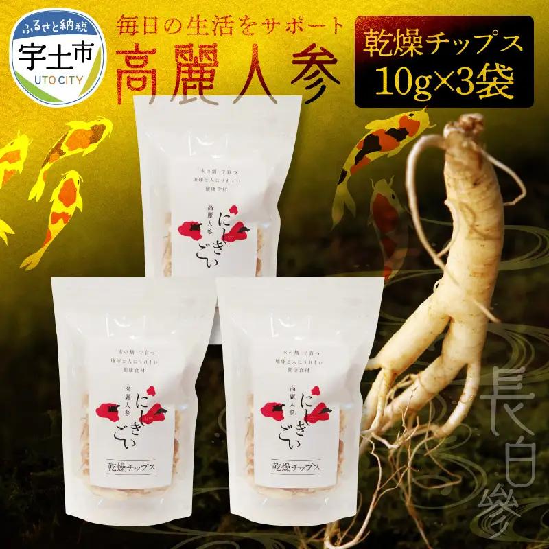 高麗人参チップス30ｇ(10ｇ×3) _U128-0007