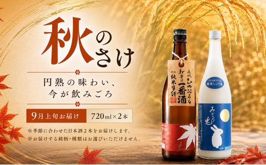 名城酒造　秋のさけセット　9月上旬発送