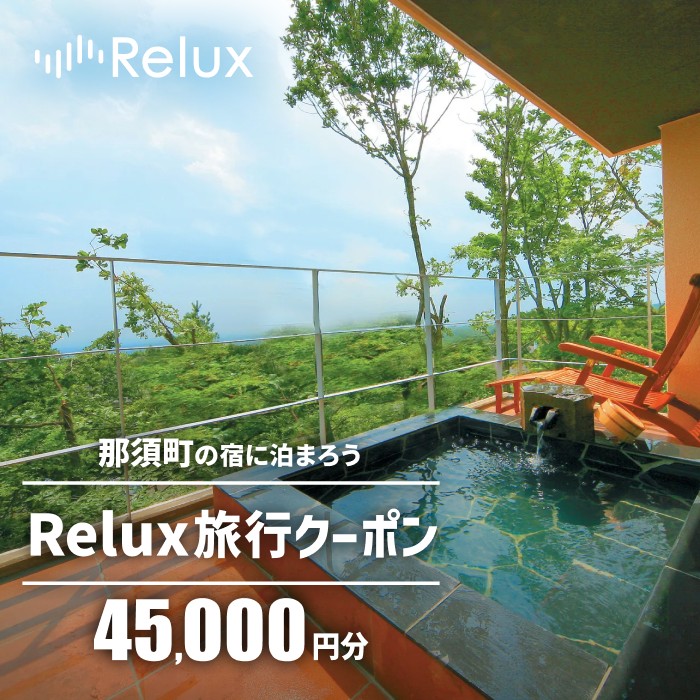 【ふるさと納税】那須の宿に泊まれるRelux旅行クーポン（45,000円分）｜宿泊券 宿泊チケット チケット 旅行クーポン ホテル 旅館 楽天ふるさと納税 旅行券 温泉 観光 国内旅行 那須 栃木県 那須町〔H-9〕