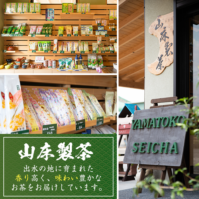 i001 出水銘茶セット(3種・各100g)新芽を丁寧に製造し、香り・色・味と3拍子そろったお茶！安心安全をモットーに生産している美味しい緑茶！【山床製茶】