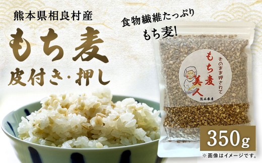 食物繊維 たっぷり！ もち麦 （皮付き・押し） 350g 麦ごはん スープ サラダ もちむぎ 米 お米 雑穀 ご飯 ごはん 国産