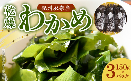 紀州衣奈産乾燥わかめ　150g×3パック (2026年産)_BB6063