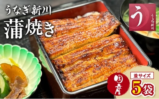 [№5904-0709]鰻 うなぎ新川 蒲焼き（国産・並）5袋入り うなぎ ウナギ うなぎ蒲焼 蒲焼 国産 国産うなぎ 三河一色産 タレ付き うな重 冷凍 成田市 千葉県
