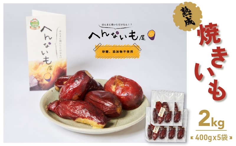 
『へんないも屋』一口サイズの熟成焼き芋2kg（シルクスイート使用）[№5748-0308]
