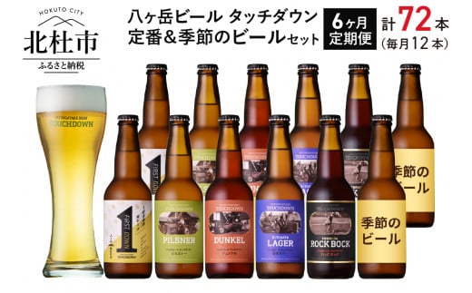 【6か月連続お届け】「八ヶ岳ビール タッチダウン」定番＆季節ビール 330ml×12本×6回　 定期便 6か月 12本×6回 地ビール クラフトビール 「八ヶ岳ビール タッチダウン」ROCK 定番＆季節ビール 6種 330ml 飲み比べ ビール 酒 お楽しみ ギフト 贈り物 贈答 家飲み セット 山梨県 北杜市 清里 ロック 母の日 父の日