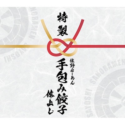 佐野らーめん　手包み餃子(25個×2パック)　～野菜ぎっしりの餡とモチモチ皮のマリアージュ～【配送不可地域：離島】