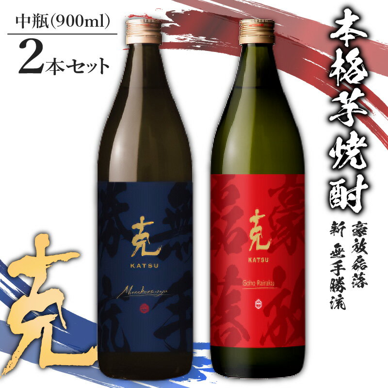 【ふるさと納税】本格 芋焼酎 克（新 無手勝流 ／ 豪放磊落 ） 中瓶 2本 セット 送料無料 酒 焼酎 詰め合わせ 鹿児島市 土産 贈り物 プレゼント ギフト 贈答