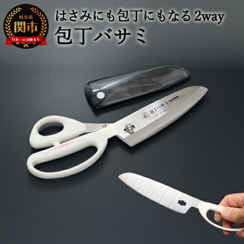 【ふるさと納税】包丁バサミ 包丁にもハサミにもなる2way仕様（FTB-HS） ～ビニールケース付きで持ち運びに便利 アウトドア キャンプ バーベキュー 1台2役 キッチンハサミ ナイフ 分解できるから洗いやすい 関の刃物～ H14-30
