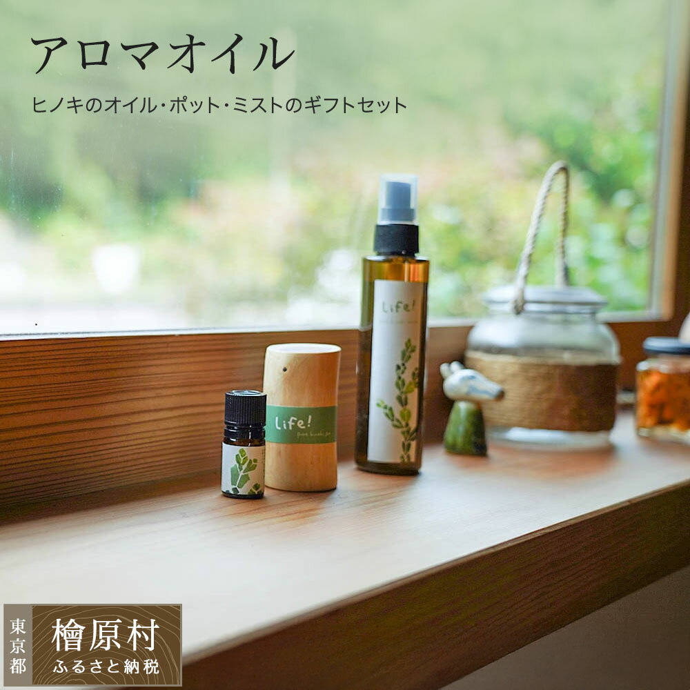 【ふるさと納税】Life! / pure hinoki oil & pot & mist アロマオイル （ヒノキのエッセンシャルオイル＆オイルポット＆アロマミスト） | アロマ オイル ミスト ヒノキ ミスト 東京 檜原村