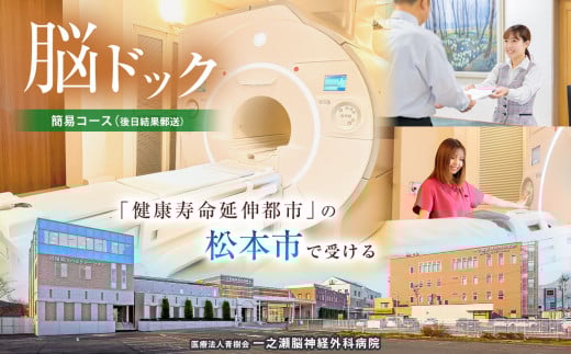脳ドックチケット　簡易コース（後日結果郵送） | 健康診断 脳検査 脳ドック チケット 健康 生活 人間ドック 簡易 予防 病院 病気 検診 長野県 松本市