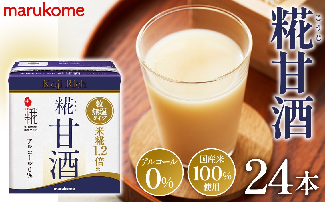 
            No.438 マルコメ プラス糀 糀甘酒LLリッチ粒 130ml 紙パック 24本 ／ 米こうじ あま酒 無塩 埼玉県
          
