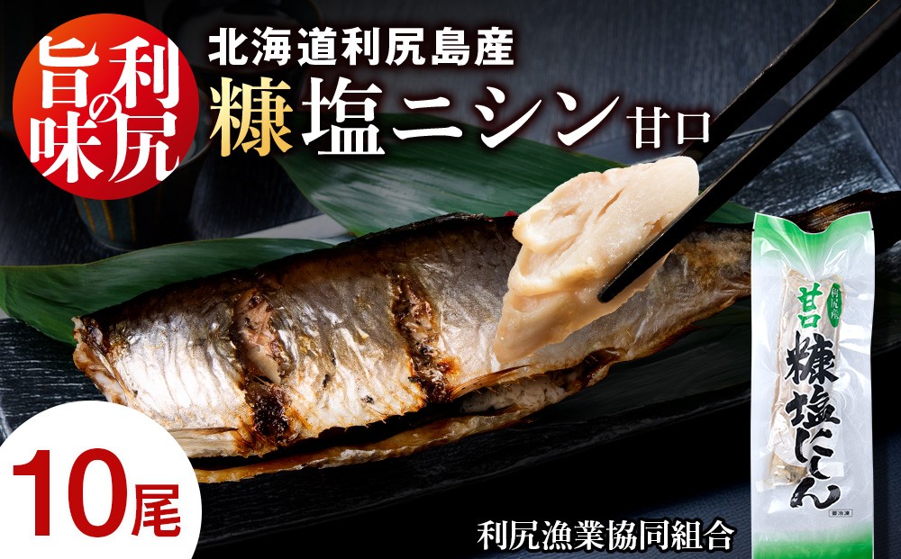 
北海道 利尻島産 糠塩ニシン１０尾＜利尻漁業協同組合＞
