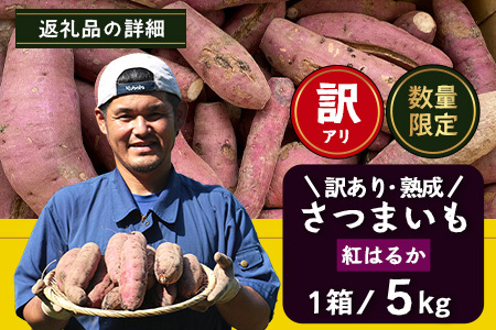 【訳あり！】【先行予約】熟成 紅はるか 5kg (1箱 ) さつまいも 鹿児島県産