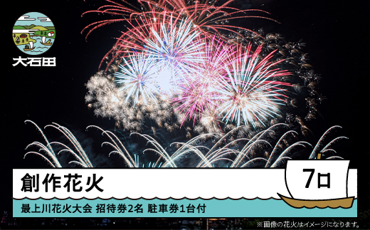 令和8年度 大石田まつり〜最上川花火大会〜 創造花火 mi-fwmux7
