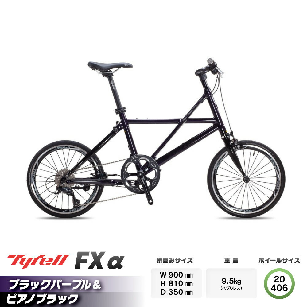 【ふるさと納税】【Tyrell(タイレル)】FXα 【自転車 折りたたみ式 ミニベロ スポーツ ロードバイク スポーツサイクル 簡単 コンパクト 通勤 通学 サイクリング 変速付き 香川県】