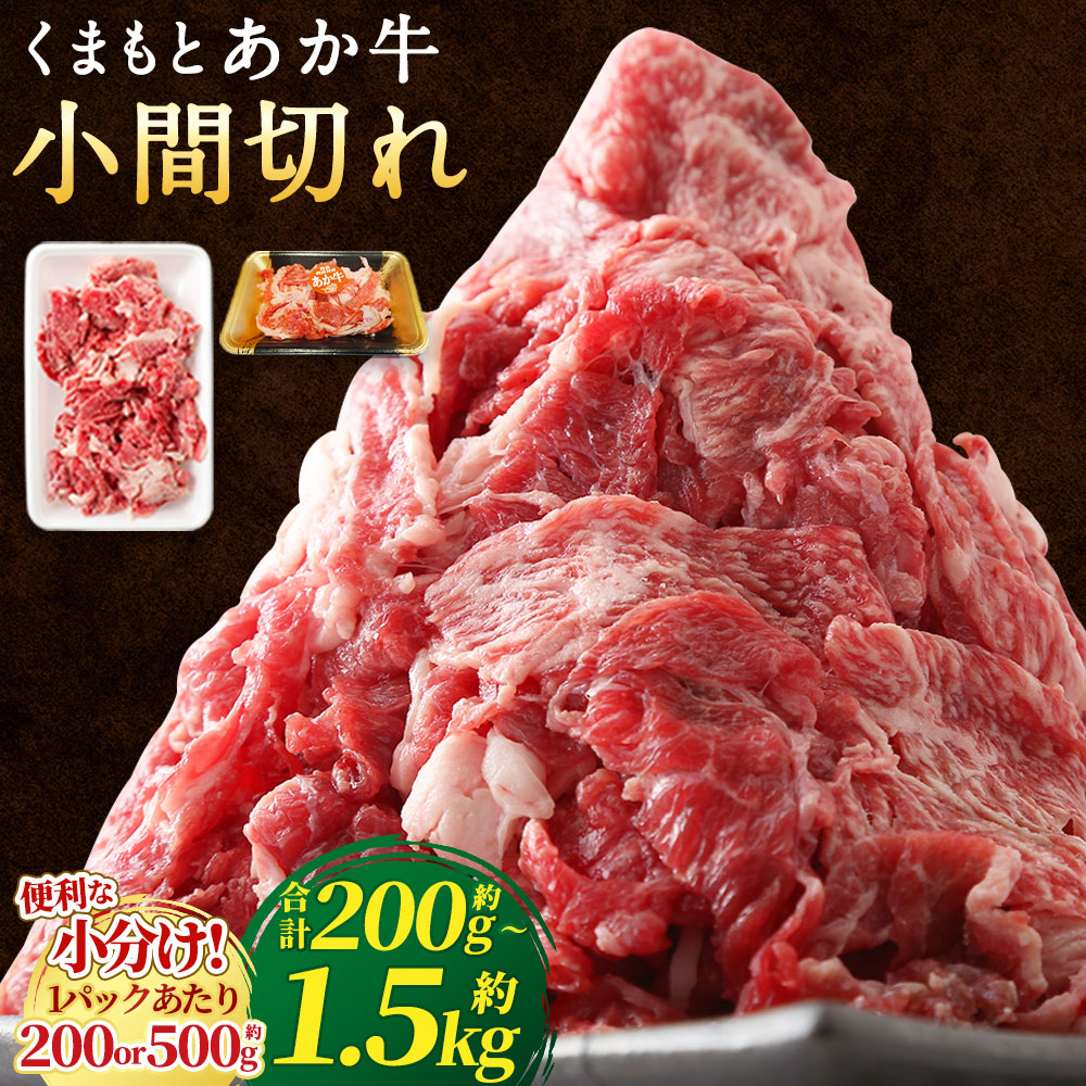 【ふるさと納税】くまもとあか牛 小間切れ 約200g / 計約400g / 計約600g / 計約1kg/ 計約1.5kg あか牛 小分け こわけ 少量 使いやすい つかいやすい 多用途 あかうし 熊本県産あか牛 熊本県産 小間切れ こま切れ コマ切れ こまぎれ お肉 肉 にく くまもと 熊本県 上天草市