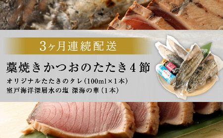 【定期便 / ３ヶ月連続】 土佐流 藁焼き かつおのタタキ ２種食べ比べ  ４節セット( オリジナルたたきのタレ ・ 室戸海洋深層水の塩付き ) 魚介類 海産物 カツオ 鰹 わら焼き 塩 塩たたき 高