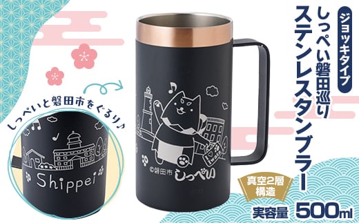 しっぺい磐田巡り真空ステンレスタンブラー・ジョッキ_ タンブラー 真空タンブラー ステンレス ジョッキ ジョッキタイプ 500ml しっぺい 保冷 保温 コップ カップ 真空 食器 キッチン用品 キャンプ アウトドア ギフト プレゼント 送料無料 【1535616】
