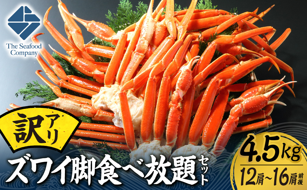 訳あり！ズワイ脚食べ放題セット！　4.5kg（12～16肩前後） | カニ ずわいガニ ずわい脚 訳あり 海鮮 北海道 札幌市
