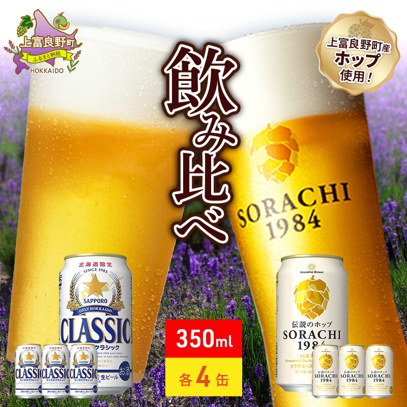 【ふるさと納税】ビールの味くらべ！SORACHI VS クラシック 各350ml×4缶（合計8缶）缶ビール 飲み比べ お酒 酒 生ビール 飲み物 ギフト プレゼント お土産 贈答用 家飲み 晩酌 パーティー 缶ビールセット 上富良野町 北海道