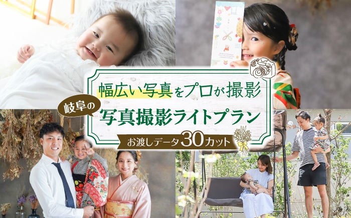 
                  写真撮影プラン【プラン：ライト】 / フォト 記念撮影 家族写真 チケット 岐阜市 / 岐阜市 / KGイメージング [ANKI001]
                