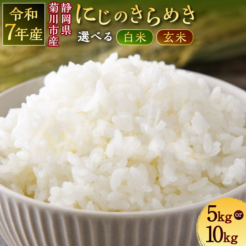 【ふるさと納税】＜選べる種類・内容量・発送時期＞【令和7年産】菊川市産 にじのきらめき 白米 / 玄米 5kg×1袋 / 10kg×1袋 お米 こめ 精米 単一原料米 ごはん ご飯 和食 洋食 中華 お弁当 おにぎり 国産 静岡県産 菊川市 送料無料 【2025年11月～2026年3月発送予定】