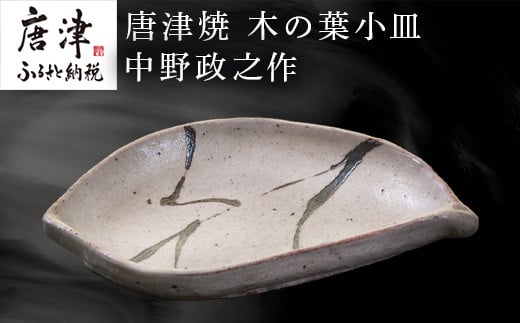 
唐津焼 木の葉小皿 中野政之作 「2023年 令和5年」
