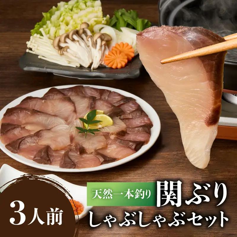 天然一本釣り関ぶりしゃぶしゃぶセット E04005