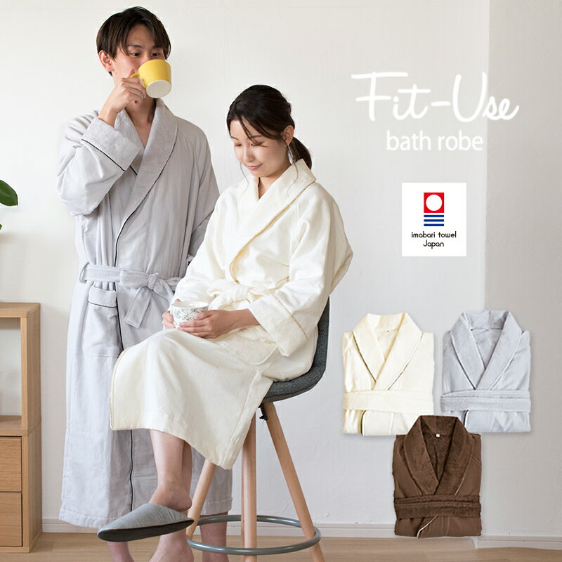 【ふるさと納税】（今治タオルブランド認定品）Fit-Useバスローブ S/M/Lサイズ 選べる3色＜シンプルアイボリー・シンプルグレー・シンプルブラウン＞【I003460】今治タオル サイバール 今治 タオル バスローブ トランパラン