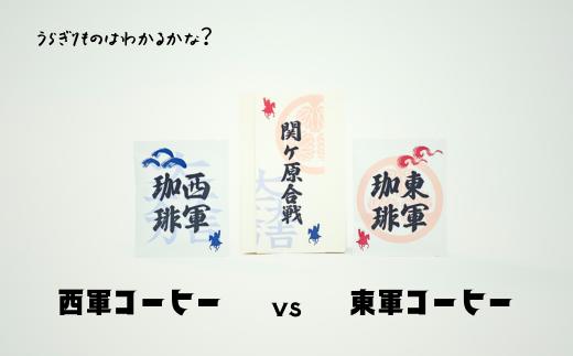 
【焙煎幸房“そら”】裏切り者はわかるかな？ 関ヶ原合戦 東軍西軍珈琲ドリップバッグ(4袋)
