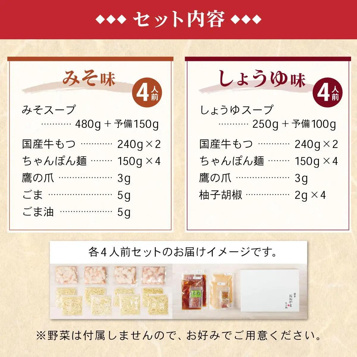  年間100万食販売！博多もつ鍋おおやま もつ鍋みそ味・しょうゆ味食べ比べセット各4人前|国産牛 もつ鍋 セット 4人前 8人前 小分け 味噌味 醤油味 スープ付 ちゃんぽん チャンポン 牛もつ 牛モ