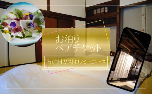 築150年 の 古民家 オーベルジュ で使える お泊り ペア チケット【南信州ガストロノミーコース】| 旅行 ツアー 宿泊 コース料理 グルメ 信州サーモン ジビエ 季節 信州 長野県 飯田市