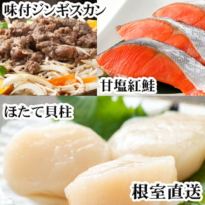 【ふるさと納税】味付けジンギスカン1P、ほたて貝柱200g、紅鮭5切 C-76049
