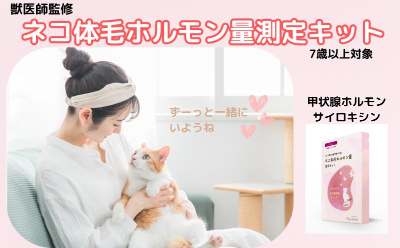 
            獣医師監修 ネコ体毛ホルモン量測定キット ～サイロキシン～ 高齢ネコ（7歳以上）の甲状腺機能チェック ホルモン量 測定キット 簡単測定 検査キット 簡易 検査 自宅 簡単 高額 食べ物以外 送るだけ 健康チェック シニア ネコ 猫 ペット 家族 株式会社あすか製薬メディカル 神奈川 湘南 藤沢
          