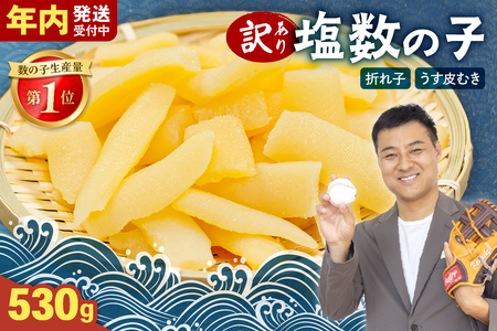 【6か月定期便】訳あり 塩数の子（うす皮むき）530g 折子 全6回 R001-054