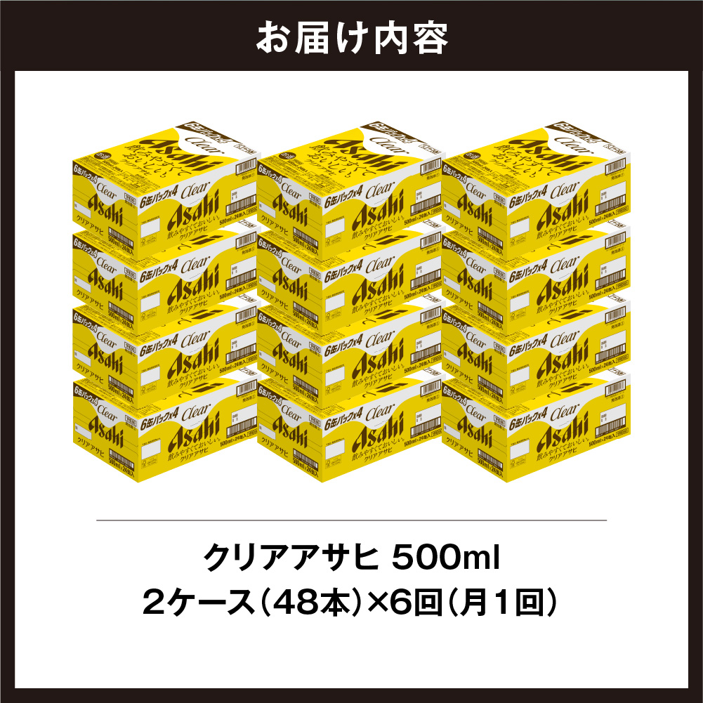 【定期便 6ヶ月】クリアアサヒ＜500ml＞24缶 2ケース 北海道工場製造