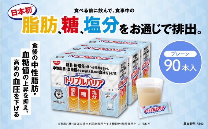 トリプルバリア プレーン 90本入 日清食品 サプリメント サプリ nisshin 機能性表示食品 中性脂肪 血糖値 血圧 下げる 水に溶かす ドリンク スティック 健康 健康食品 美容 栃木 栃木県 鹿沼市