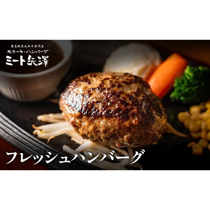 【定期便】ミート矢澤 黒毛和牛100％ハンバーグ 三種の神器（4食セット×3ヶ月）黒毛和牛 肉汁 和風醤油 オリジナルソース 専門店 赤身肉 サーロイン シャトーブリアン カレー デミグラスソース 大