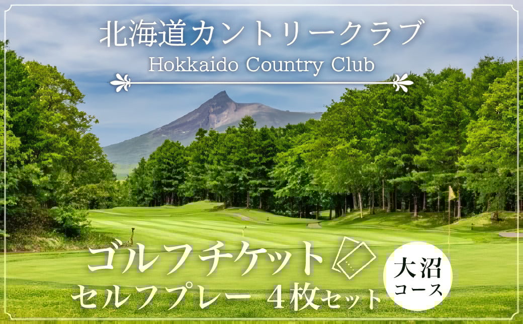 
            ゴルフチケット　セルフプレー（4枚セット）大沼コース 【 ふるさと納税 人気 おすすめ ランキング プリンスホテル 北海道カントリークラブ ゴルフチケット セルフプレー 北海道 七飯町 送料無料 】 NAG009
          
